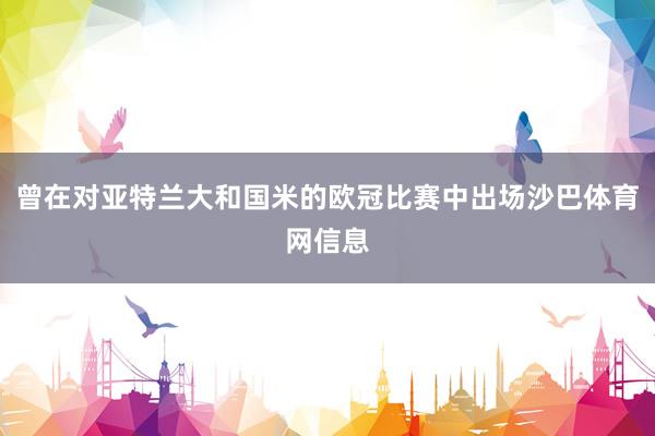 曾在对亚特兰大和国米的欧冠比赛中出场沙巴体育网信息