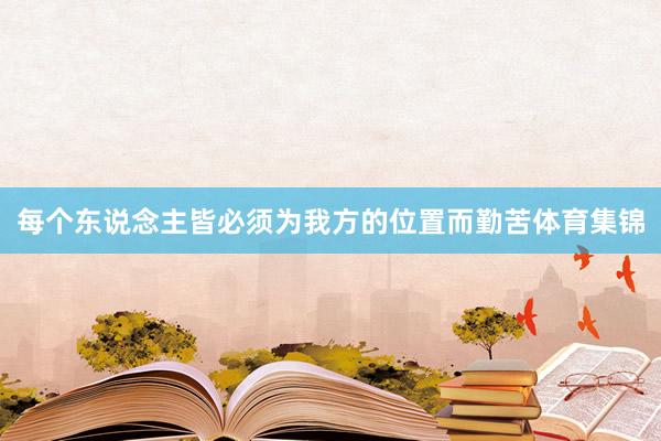 每个东说念主皆必须为我方的位置而勤苦体育集锦