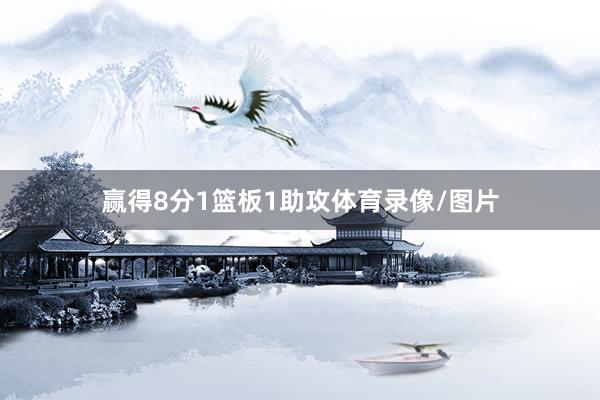 赢得8分1篮板1助攻体育录像/图片