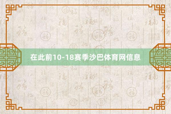 在此前10-18赛季沙巴体育网信息