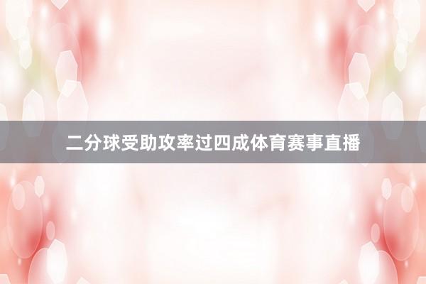 二分球受助攻率过四成体育赛事直播