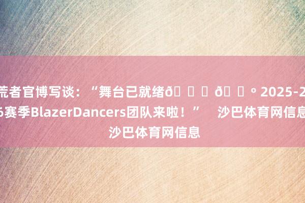 开荒者官博写谈：“舞台已就绪💃🕺 2025-2026赛季BlazerDancers团队来啦！”    沙巴体育网信息