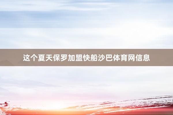 这个夏天保罗加盟快船沙巴体育网信息