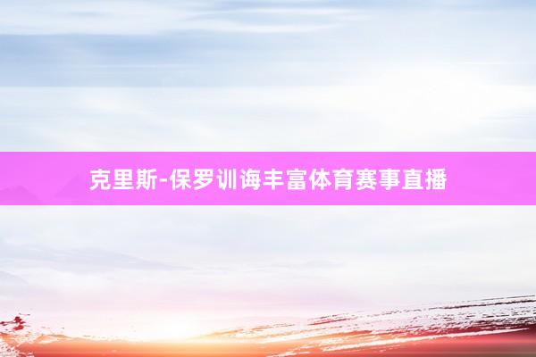 克里斯-保罗训诲丰富体育赛事直播